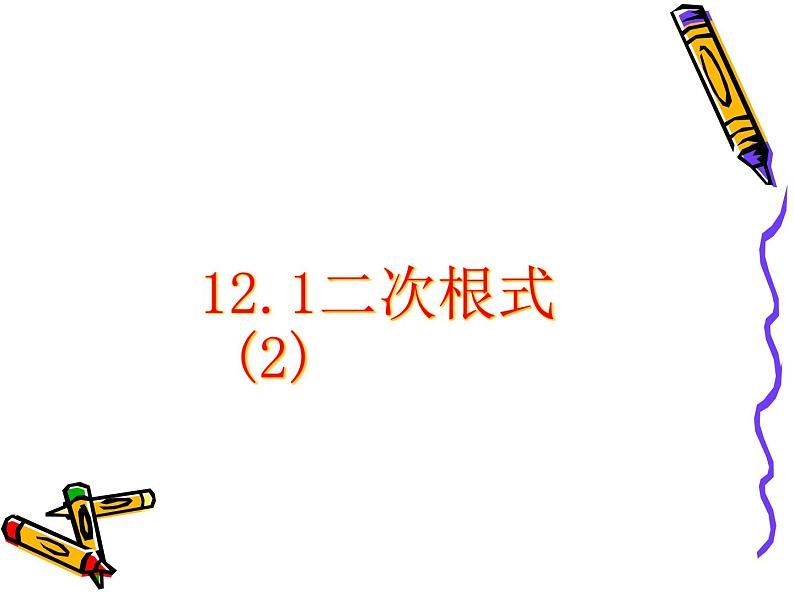 第12章二次根式(2)课件PPT01