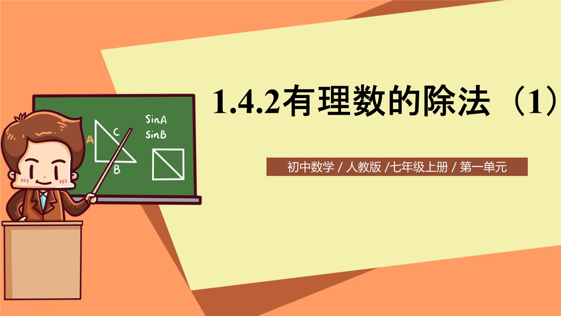 人教版七年级上册第一章 有理数1.4 有理数的乘除法1.4.2 有理数的除法优秀ppt课件