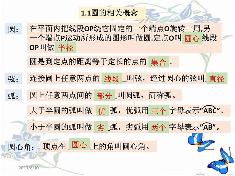 第二章圆的基础复习课件03