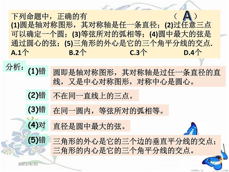 第二章圆的基础复习课件04