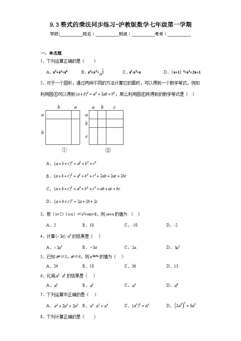9.3整式的乘法同步练习-沪教版数学七年级第一学期01