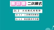 华师大版九年级上册2. 积的算术平方根课前预习ppt课件