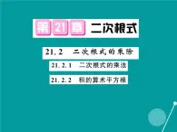 21.2.2 积的算术平方根-华东师大版九年级数学上册课堂点睛课件