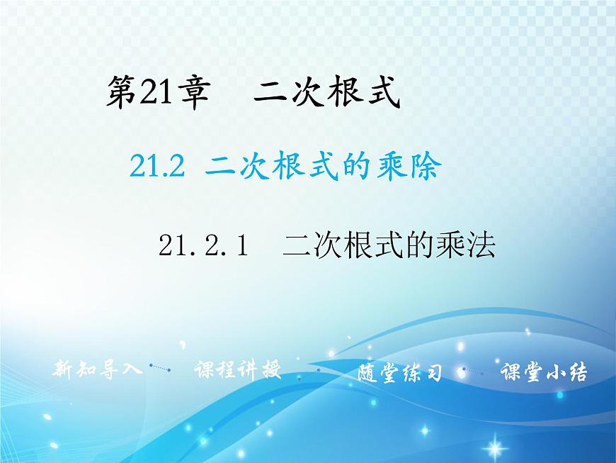 21.2.1 二次根式的乘法 華東師大版九年級(jí)數(shù)學(xué)上冊(cè)教學(xué)課件第1頁