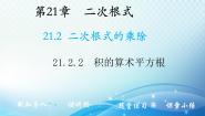 初中数学华师大版九年级上册2. 积的算术平方根教学课件ppt