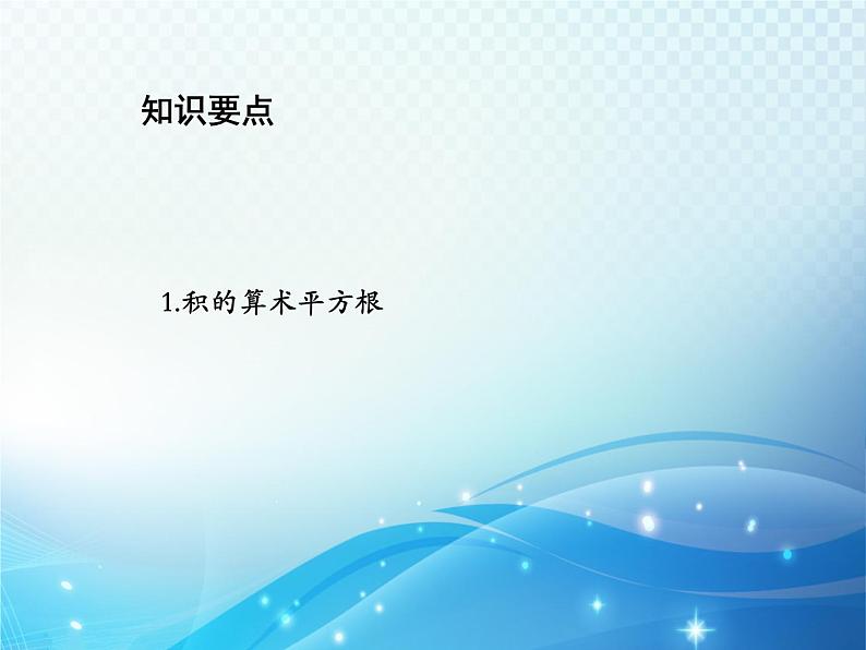 21.2.2 积的算术平方根 华东师大版九年级数学上册教学课件02
