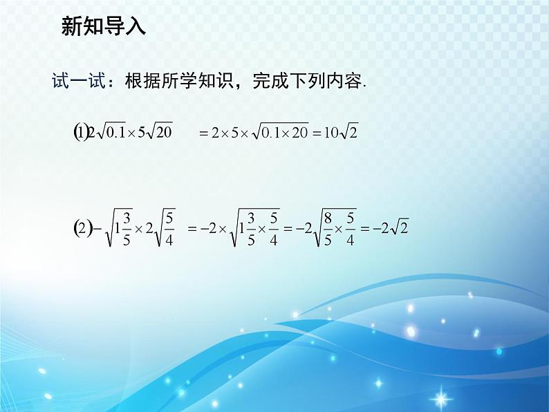 21.2.2 积的算术平方根 华东师大版九年级数学上册教学课件03