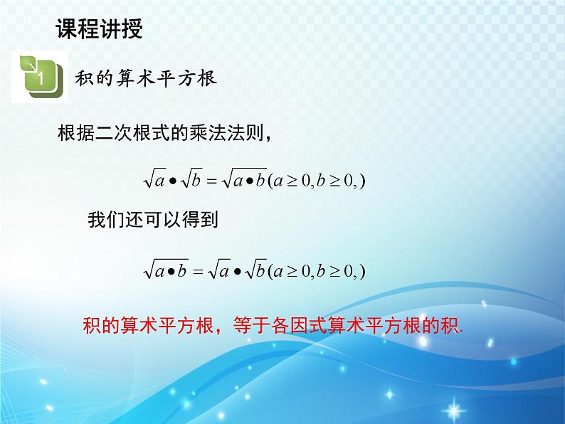 21.2.2 积的算术平方根 华东师大版九年级数学上册教学课件04