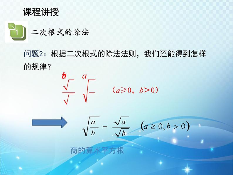 21.2.3 二次根式的除法 华东师大版九年级数学上册教学课件第7页