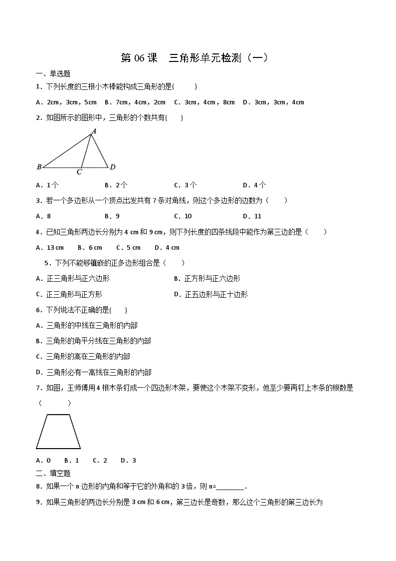 人教版八年级数学上册同步精品试卷 第11章  三角形单元检测（一）01