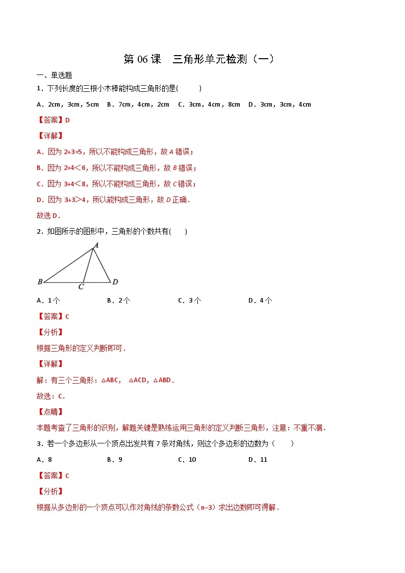 人教版八年级数学上册同步精品试卷 第11章  三角形单元检测（一）01