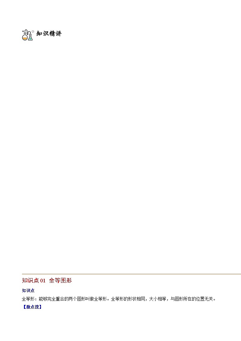 人教版八年级数学上册同步精品试卷 专题12.1 全等三角形02
