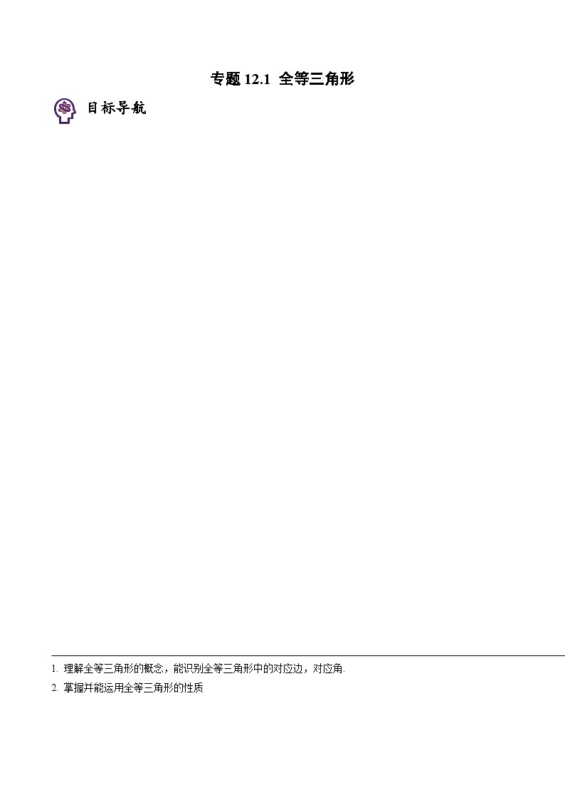 人教版八年级数学上册同步精品试卷 专题12.1 全等三角形01