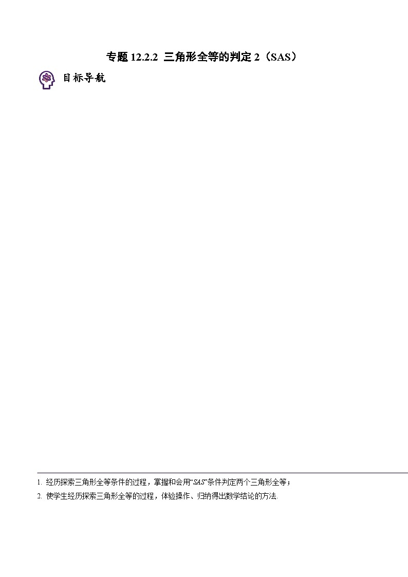 专题12.2.2 三角形全等的判定2(SAS)(学生版)第1页