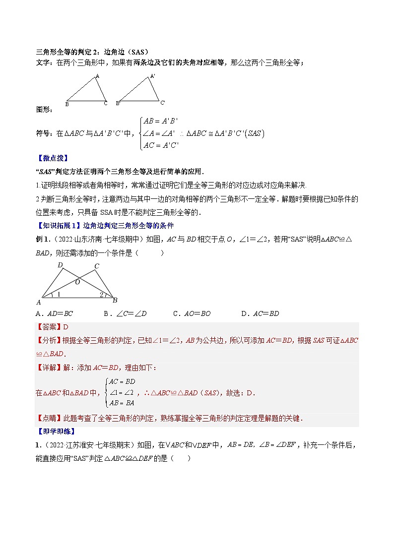 专题12.2.2 三角形全等的判定2(SAS)(教师版)第3页