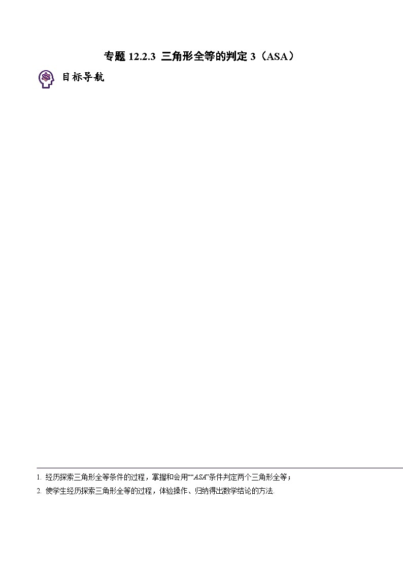 人教版八年级数学上册同步精品试卷 专题12.2.3 三角形全等的判定3(ASA)01
