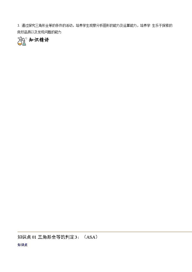 人教版八年级数学上册同步精品试卷 专题12.2.3 三角形全等的判定3(ASA)02