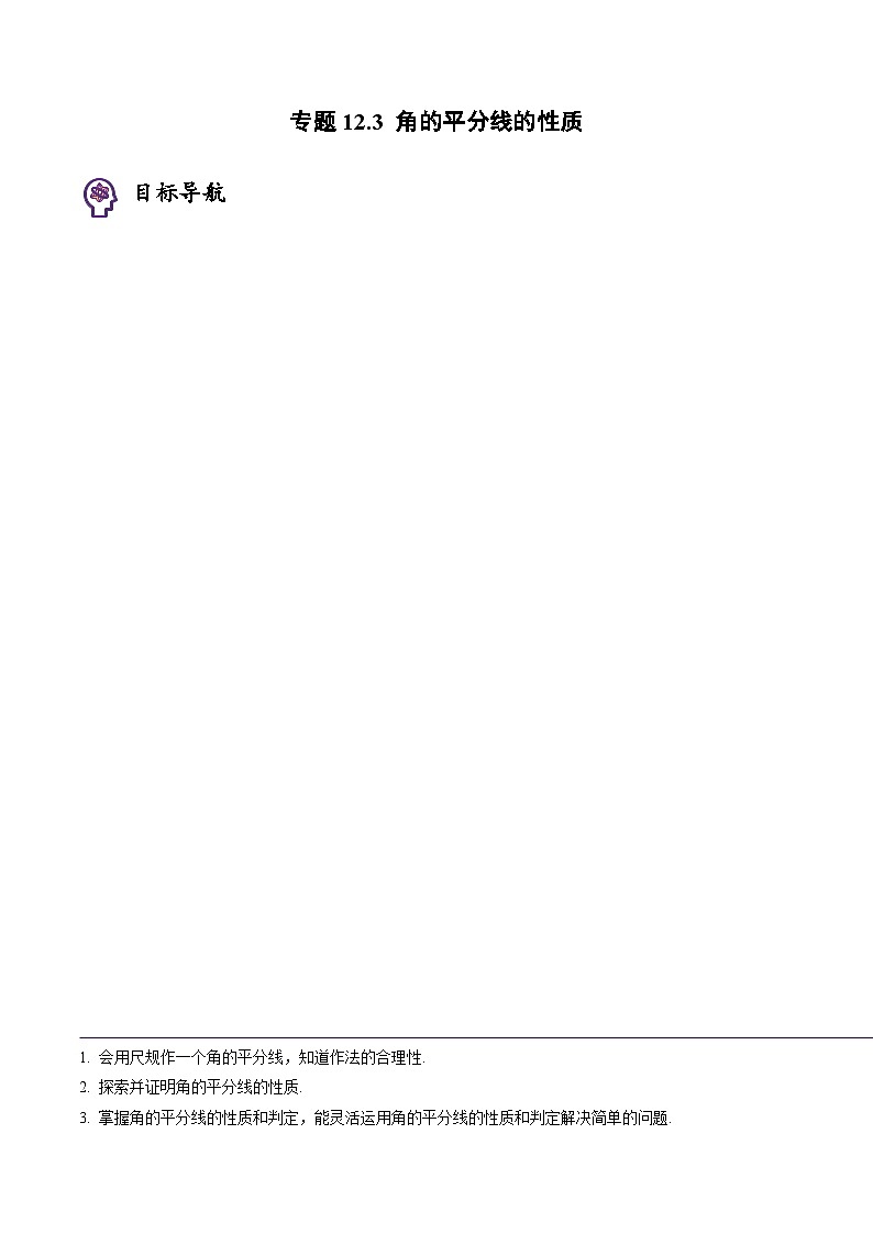 人教版八年级数学上册同步精品试卷 专题12.3 角的平分线的性质01