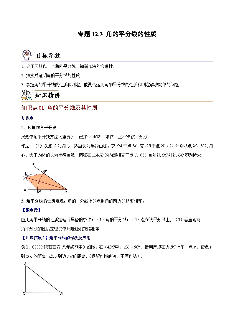 人教版八年级数学上册同步精品试卷 专题12.3 角的平分线的性质01