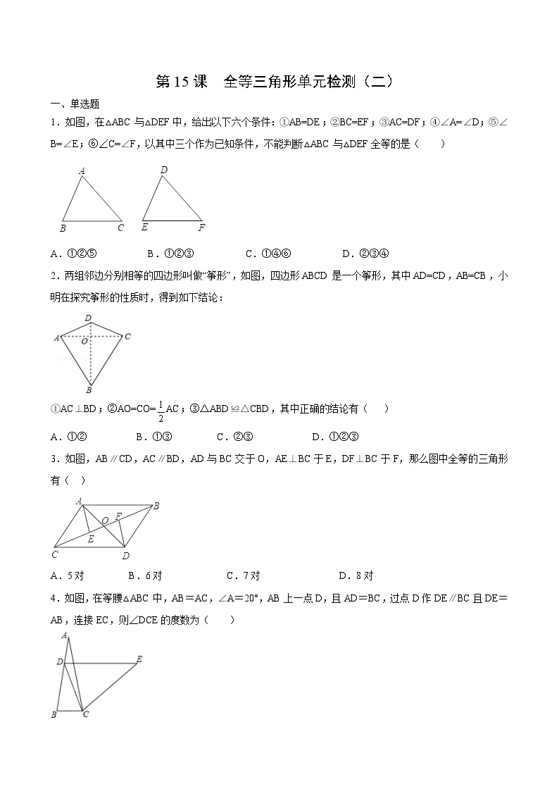 人教版八年级数学上册同步精品试卷 第12章  全等三角形单元检测（二）01