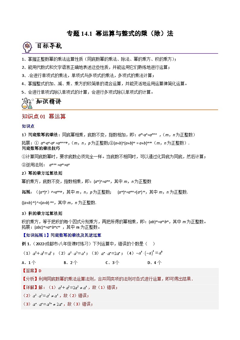 人教版八年级数学上册同步精品试卷 专题14.1 幂运算与整式的乘(除)法01