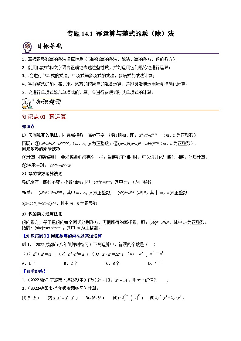 人教版八年级数学上册同步精品试卷 专题14.1 幂运算与整式的乘(除)法01