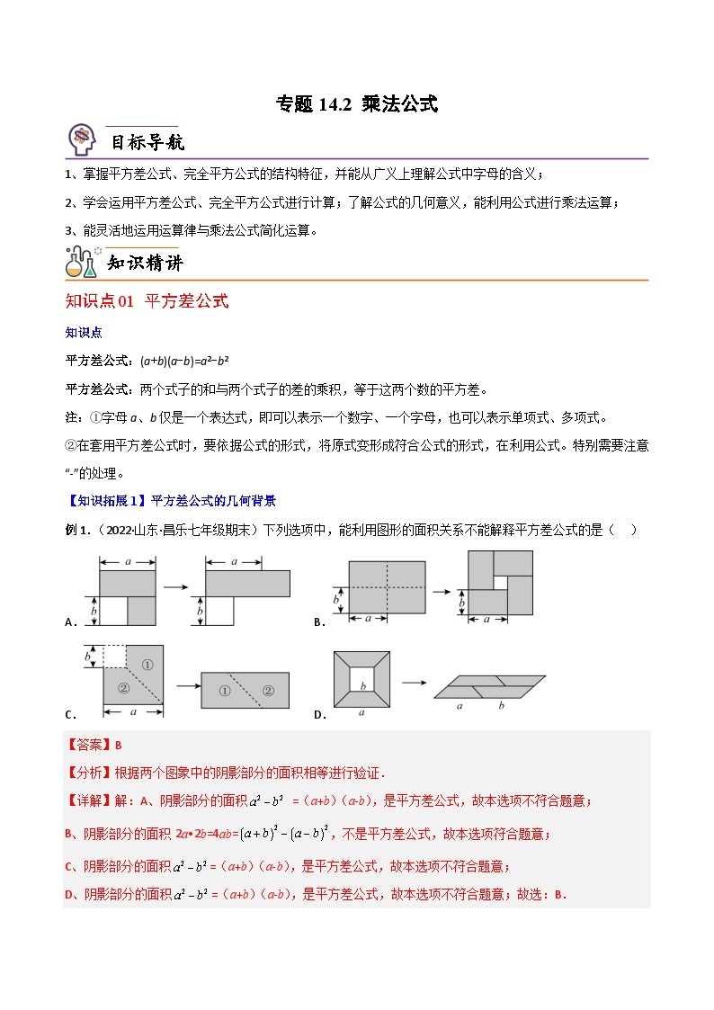 人教版八年级数学上册同步精品试卷 专题14.2 乘法公式01