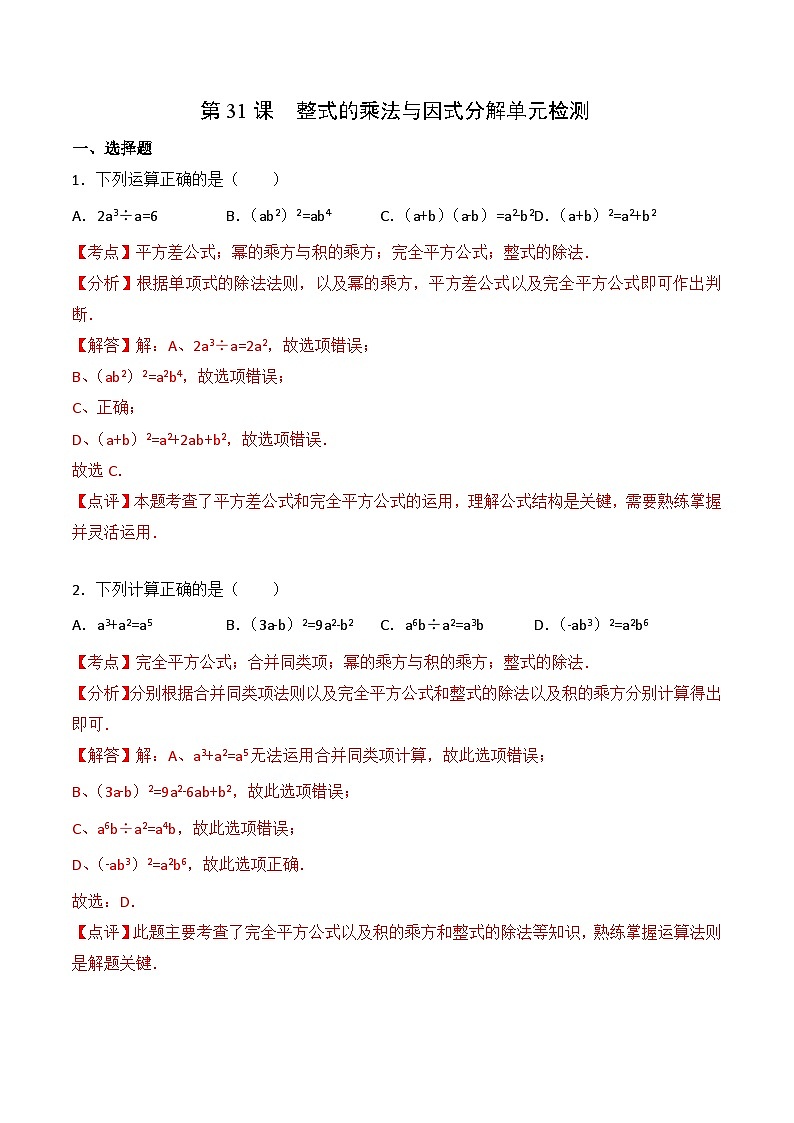 人教版八年级数学上册同步精品试卷 第14章 整式的乘法与因式分解单元检测01