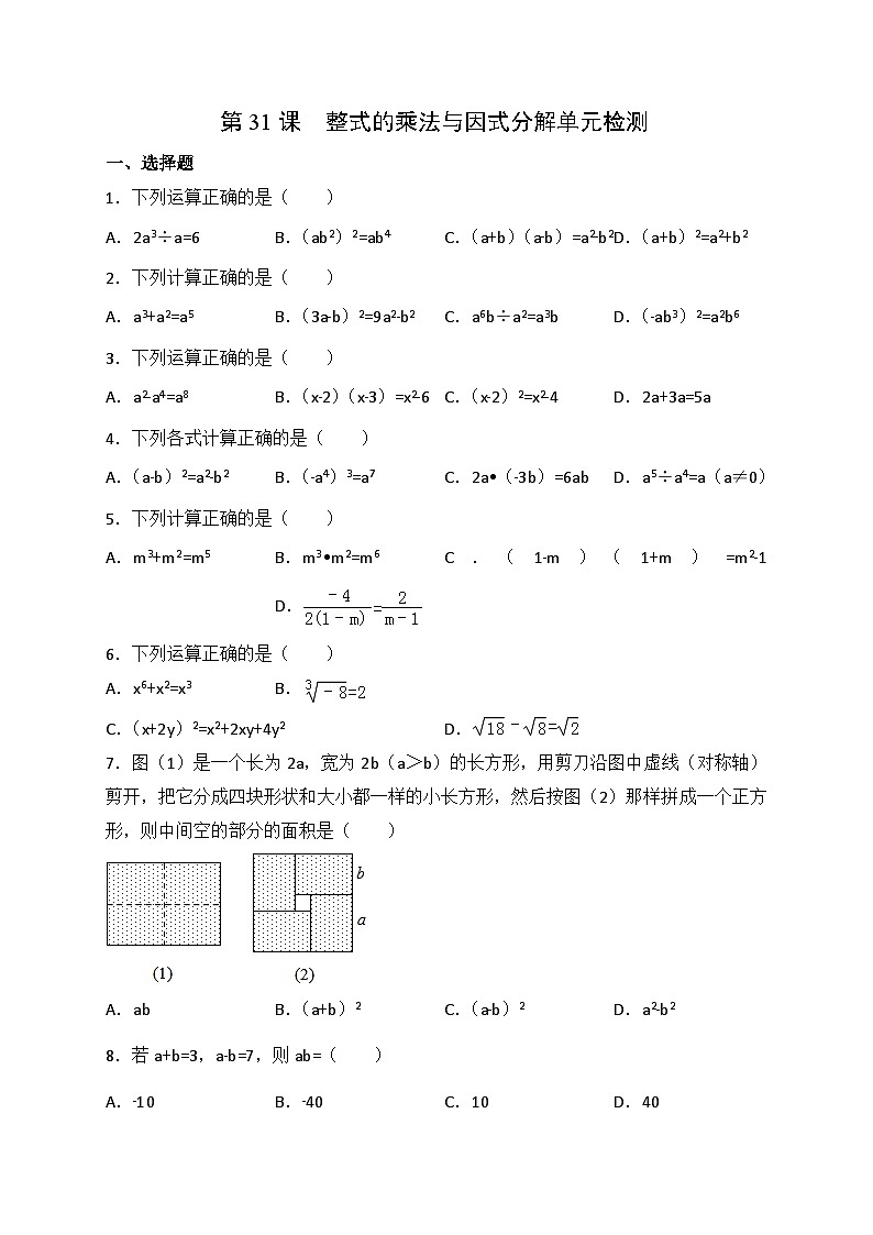 人教版八年级数学上册同步精品试卷 第14章 整式的乘法与因式分解单元检测01