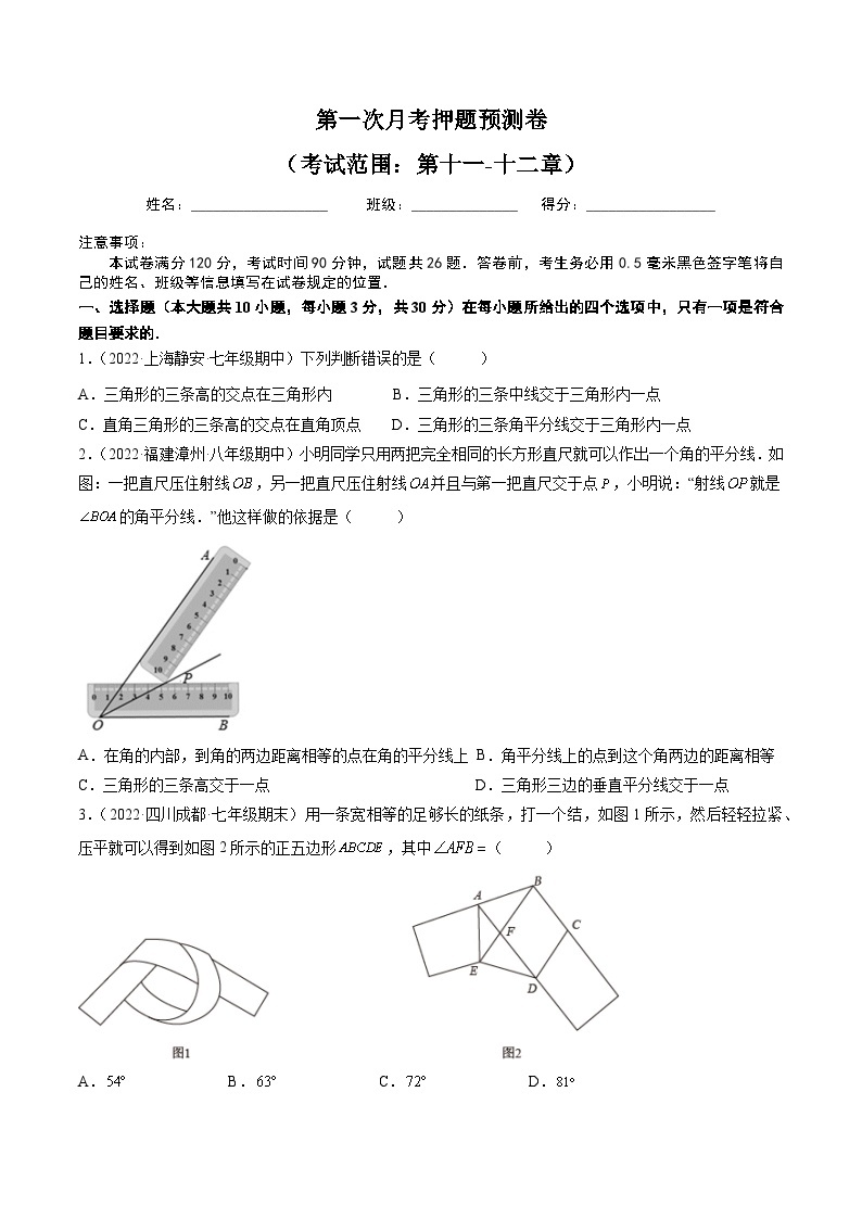 人教版八年级数学上册同步精品试卷 第一次月考预测卷（考试范围：第十一-十二章）01