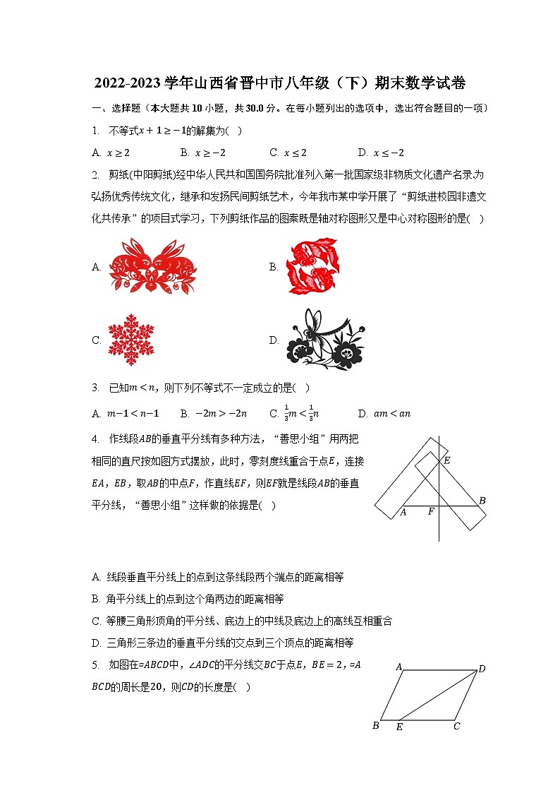 2022-2023学年山西省晋中市八年级(下)期末数学试卷(含解析)第1页