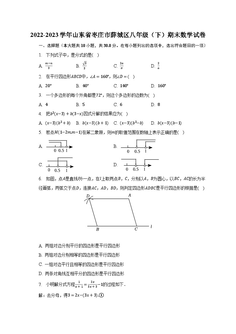2022-2023学年山东省枣庄市薛城区八年级(下)期末数学试卷(含解析)第1页