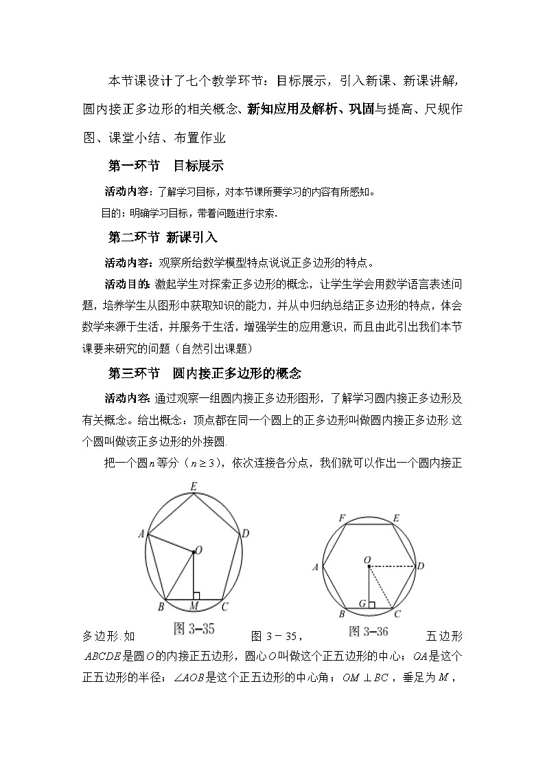 《8 圆内接正多边形》教学设计1-九年级下册数学北师大版02