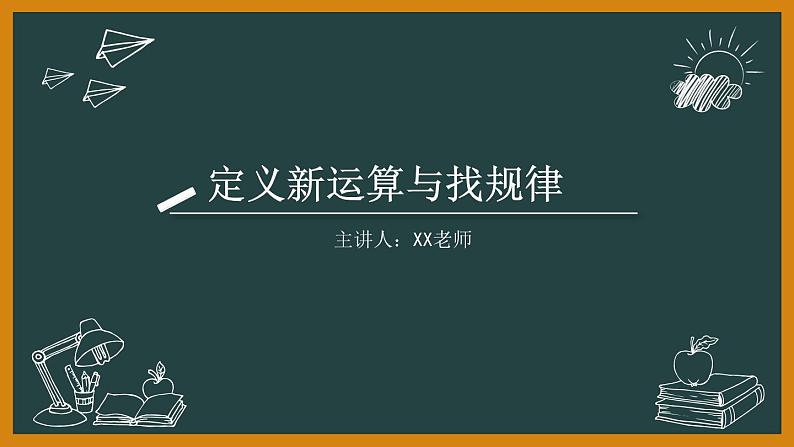 中考数学定义新运算与找规律课件PPT第1页