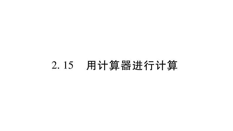 2.15用计算器进行计算课件PPT第1页