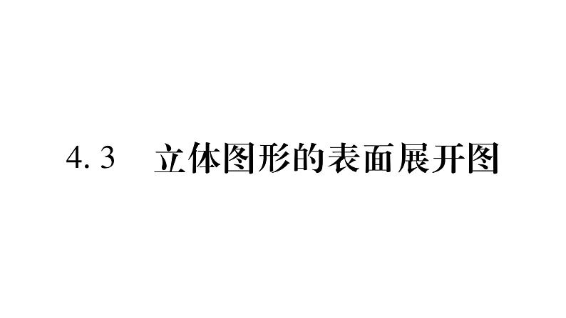 4.3立体图形的表面展开图课件PPT01