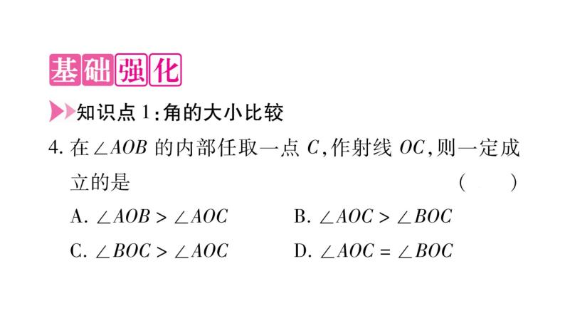 4.6.2角的比较和运算课件PPT03