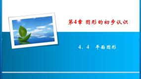 初中数学华师大版七年级上册4.4 平面图形教课内容课件ppt