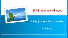 初中数学华师大版七年级上册1 点和线课文ppt课件