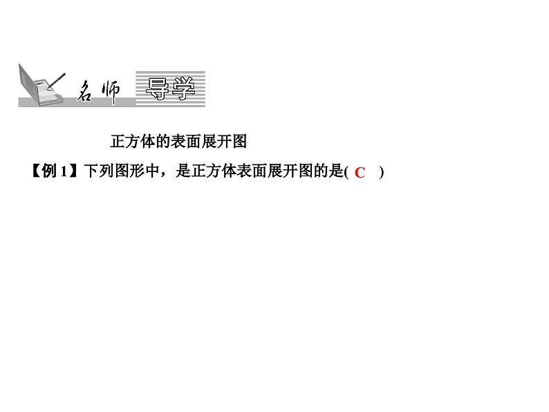 第4章 4.3 立体图形的表面展开图课件PPT02