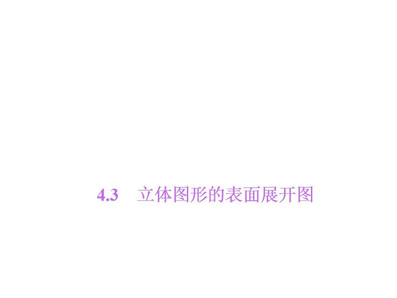 4.3 立体图形的表面展开图课件PPT01