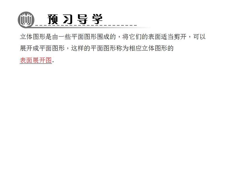 4.3 立体图形的表面展开图课件PPT02