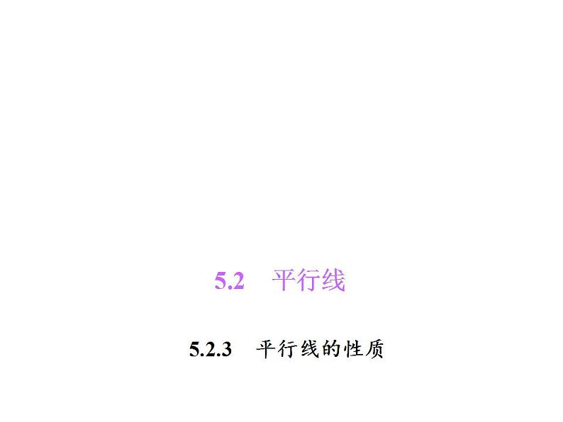 5.2.3 平行线的性质课件PPT第1页