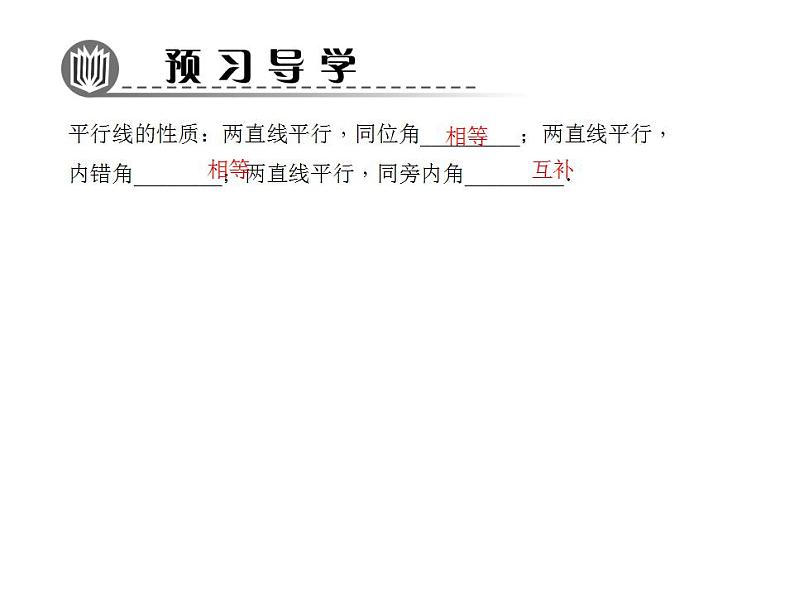 5.2.3 平行线的性质课件PPT第2页
