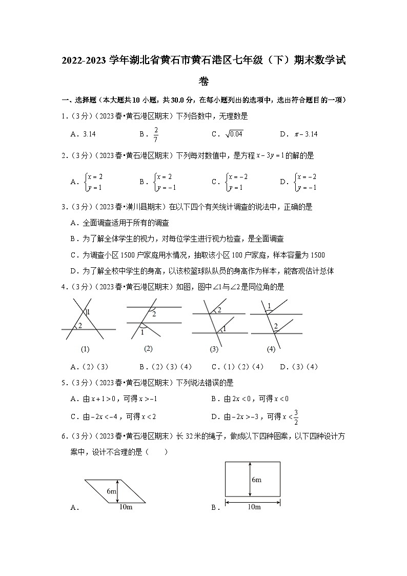 湖北省黄石市黄石港区2022-2023学年七年级下学期期末数学试卷第1页