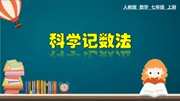 1.5.3 科学记数法-2023-2024学年七年级数学上册教材配套教学课件(人教版)