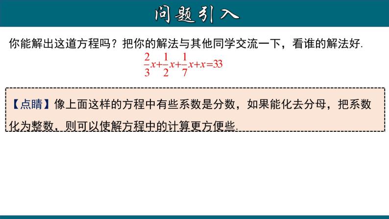 3.3.2 一元一次方程的解法（二）--去分母-2023-2024学年七年级数学上册教材配套教学课件(人教版)04