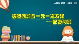 3.4.5 实际问题与一元一次方程---配套问题-2023-2024学年七年级数学上册教材配套教学课件(人教版)