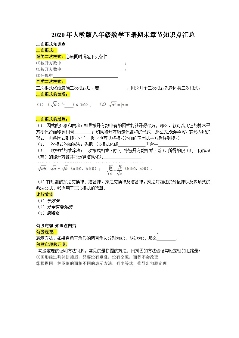 2020年人教版八年级数学下册期末章节知识点汇总（含学生版word版）01