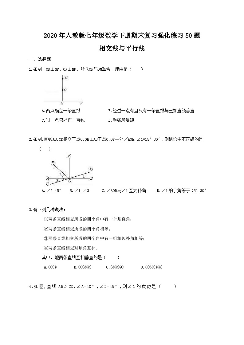 2020年人教版七年级数学下册期末复习强化练习50题 相交线与平行线(含答案)01